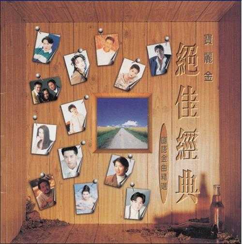 群星.1994-《宝丽金绝佳经典1～2》2CD[WAV+CUE]