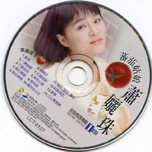 萧丽珠2000-金曲精选专辑3CD[台湾版][WAV+CUE]