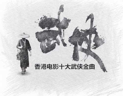 群星《香港电影十大武侠金曲》DTS-WAV