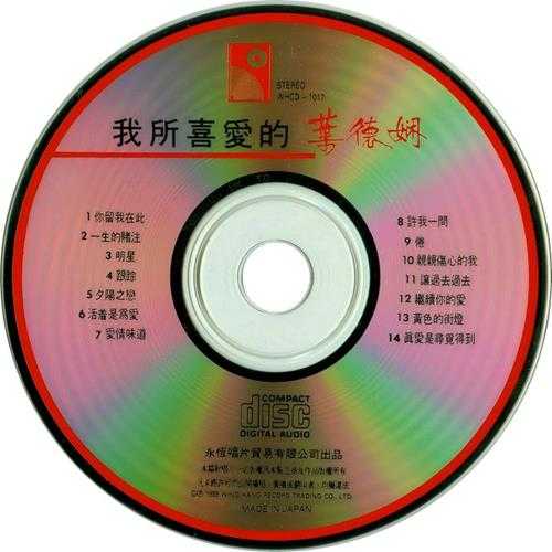 叶德娴《你留我在此》1989[FLAC+CUE]