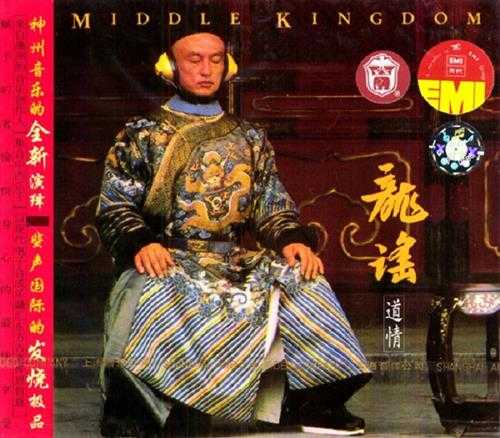 陆昆仑《龙谣-MIDDLEKINGDOM道情》[WAV+CUE]