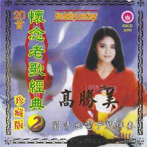 高胜美《怀念老歌经典》3CD(马来亚版)[WAV+CUE]