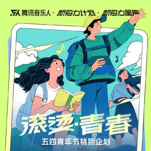 群星《滚烫青春（新势力计划·五四青年节企划合辑》[FLAC/分轨][112.67MB]