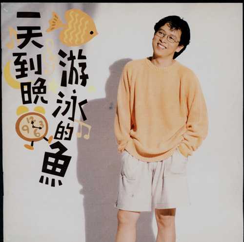 张雨生1993《一天到晚游泳的鱼》台湾G字首版[WAV+CUE][1G]