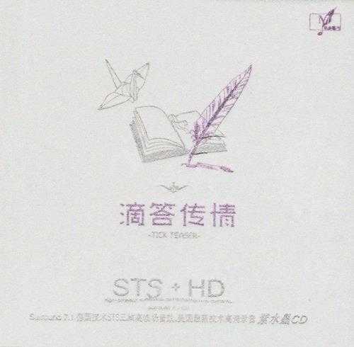 群星《高清紫水晶·滴答传情 STS+HD》[WAV整轨][484M]