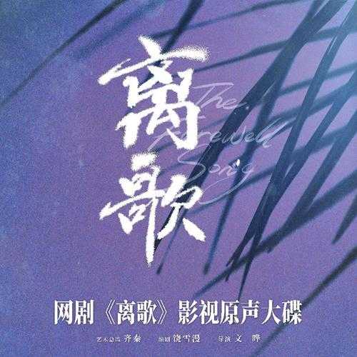 群星《离歌 网剧原声带》[320K/MP3][249.78MB]