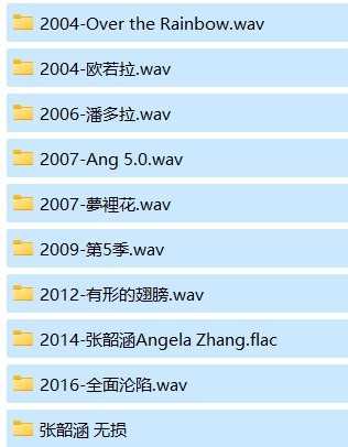 《张韶涵单8CD+无损单曲合集》[WAV/FLAC][6.5G]