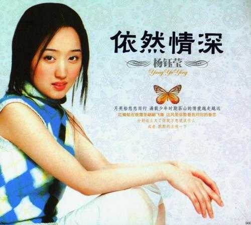 《杨钰莹 华语甜歌皇后 依然情深》[WAV+CUE][420MB]