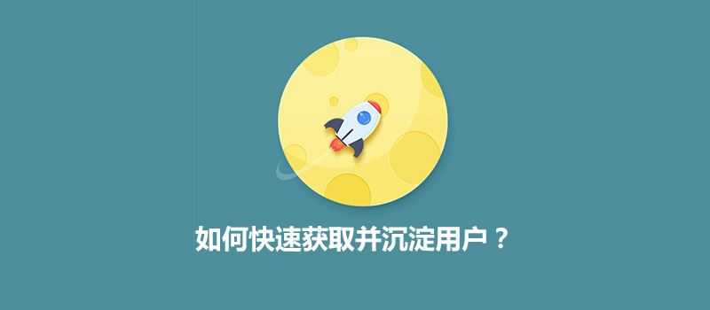 流量运营:快速获取并沉淀用户的方法