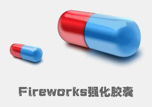 Fireworks教程：有光泽的胶囊