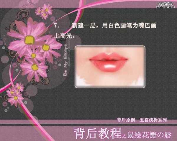 Photoshop 鼠绘花瓣朱唇