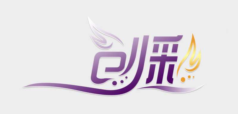 PhotoShop设计漂亮的品牌艺术字LOGO