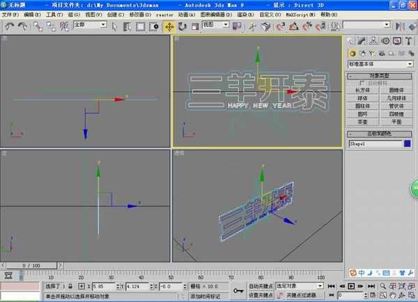 PS结合3D max 制作三羊开泰多层立体字效果