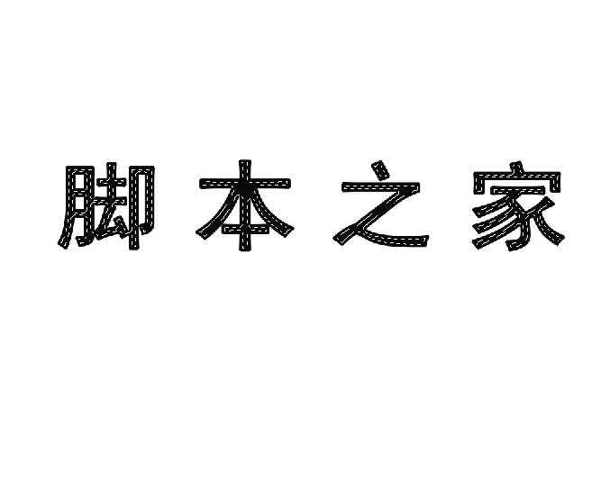 手把手教你用PS制作空心文字