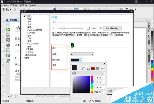 CorelDraw x8交互界面的颜色怎么自定义设置?