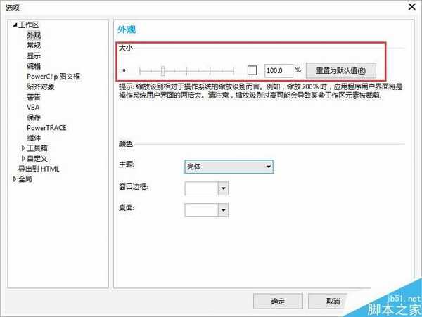 CorelDRAW设置UI界面缩放级别