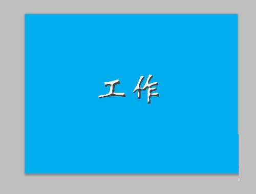 PS利用填充工具和浮雕效果制作立体烫金字