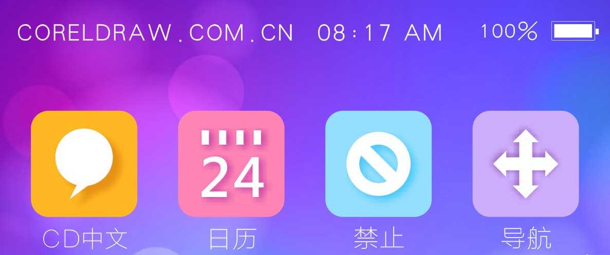 coreldraw制作简洁扁平化手机界面图实例教程