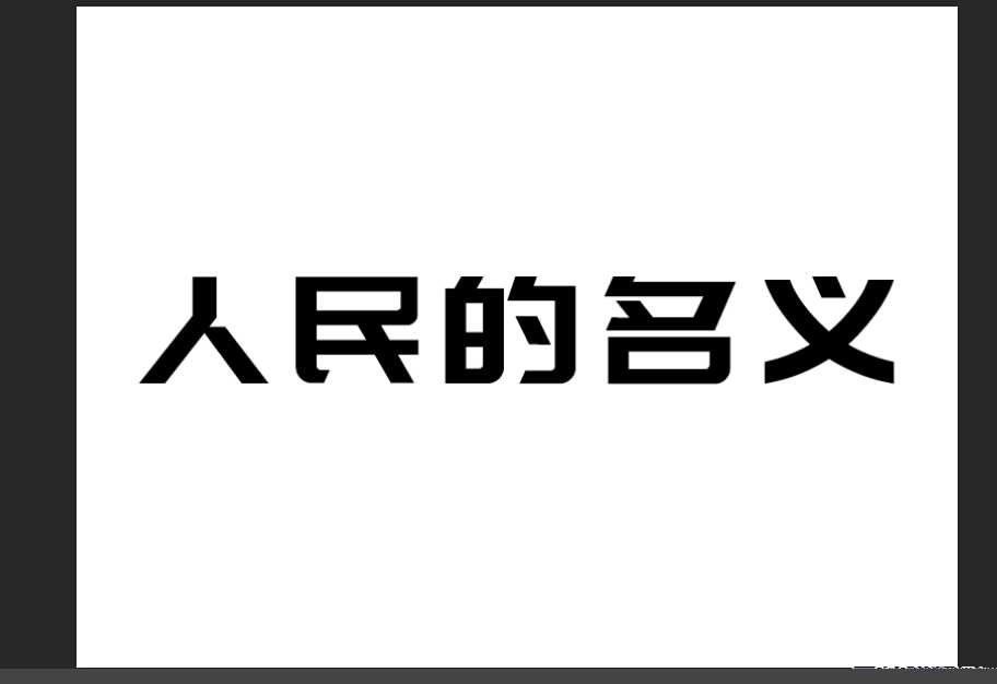 ps制作最火人民的名义金属字效果教程