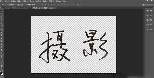 如何用ps制作签名?ps用现有字体和手写字体制作个性签名的方法