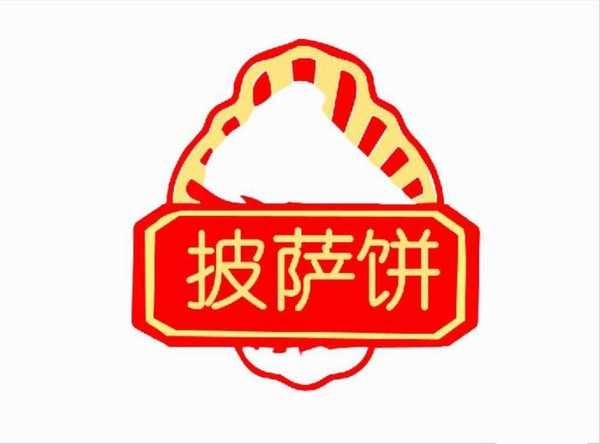 ps怎么设计披萨小站的logo标志?