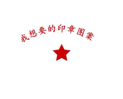 Fireworks怎么设计圆形印章矢量图?