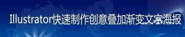 ai怎么做叠加渐变文字的海报? ai拖尾文字的做法