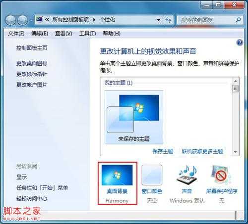 如何修改更换电脑桌面背景图片(win7,winxp)