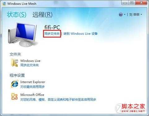 用SkyDrive 让两台Win7电脑同步文件夹远离U盘的麻烦