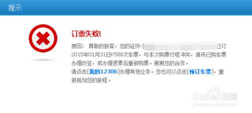 12306为什么提示订票失败?12306提示订票失败行程冲突的原因及解决方法