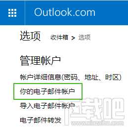 微软Outlook邮箱怎么删除导入的邮箱账户