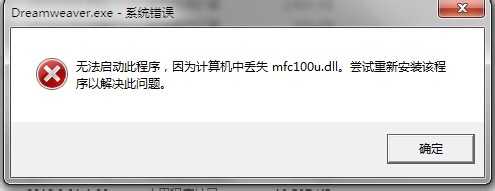 电脑打开软件提示mfc100u.dll丢失该怎么办？