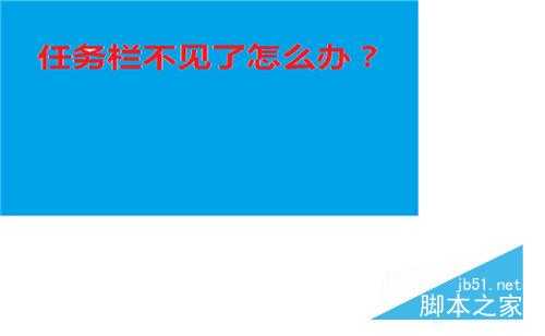 电脑任务栏不见了怎么办?如何找回?