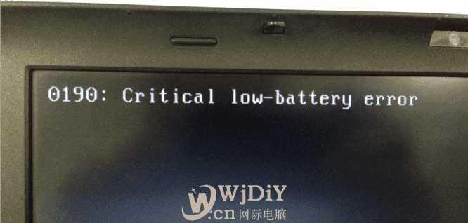 开机报错0190: critical low-battery error的解决方案