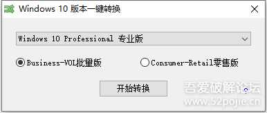 Win10版本一键转换