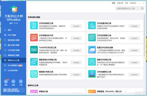 万彩办公大师OfficeBox3.1.0绿色免安装版【20230109更新离线便携版】